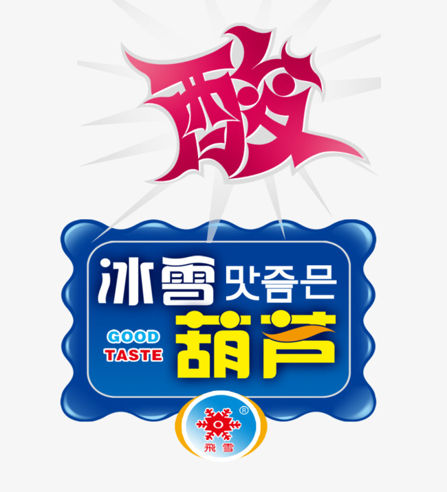 酸辣粉传统美食酸爽毛笔字字体设计餐饮