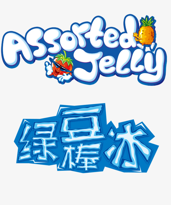 绿豆棒冰艺术字