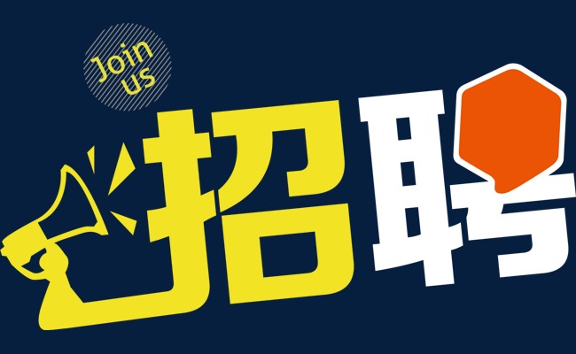 诚聘英才招聘金色艺术字体设计网络