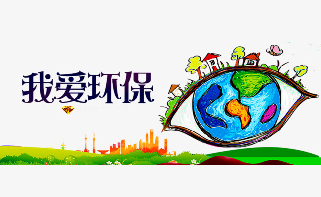 我爱环保