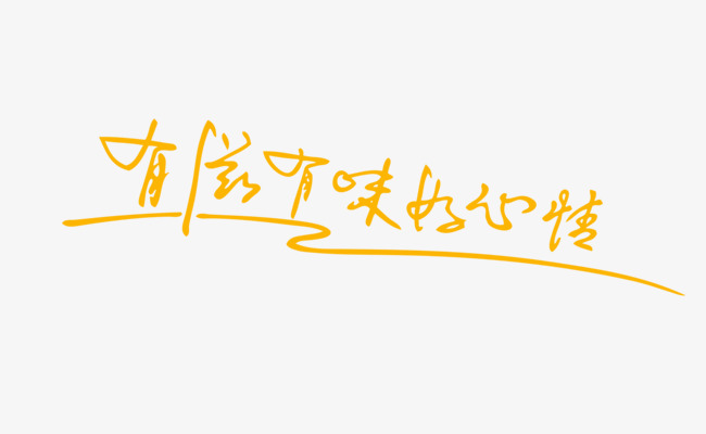 有滋有味艺术字体
