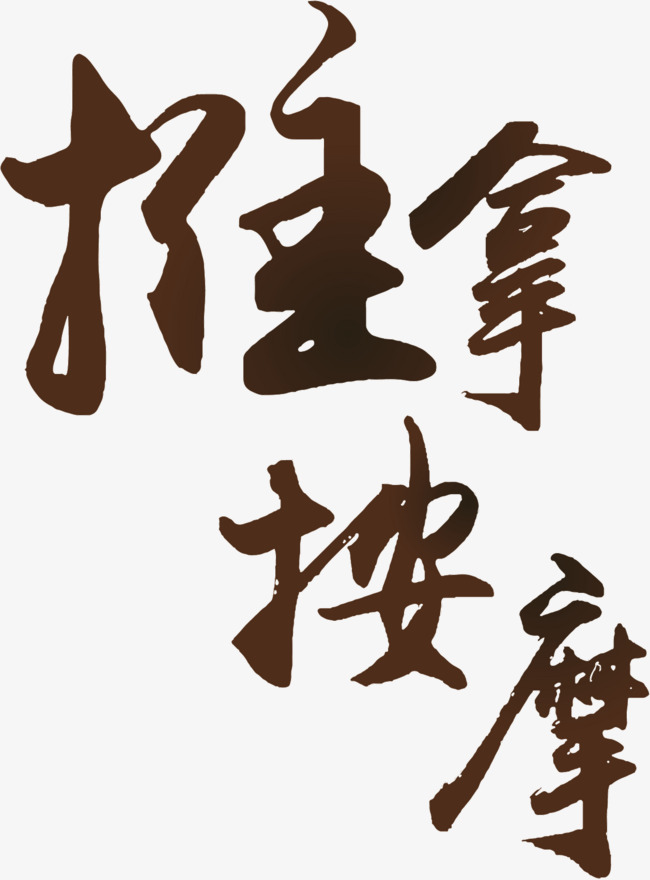 推拿按摩-艺术字详情页-字魂