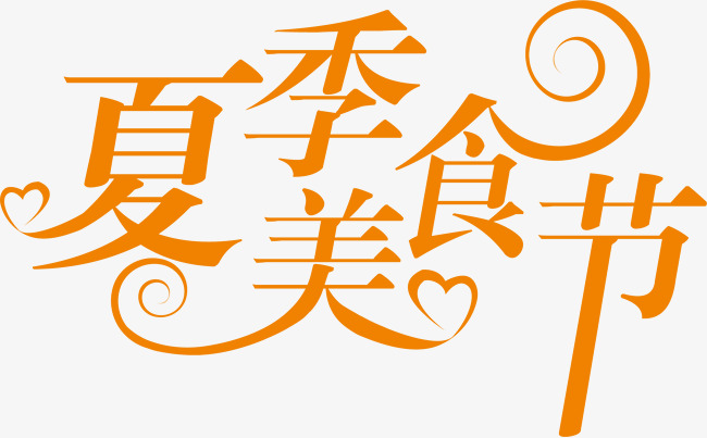夏季美食节艺术字