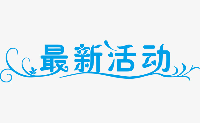 最新活动艺术字