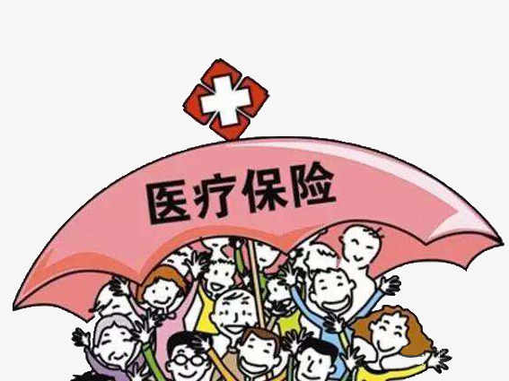 在医疗保险的保护伞下
