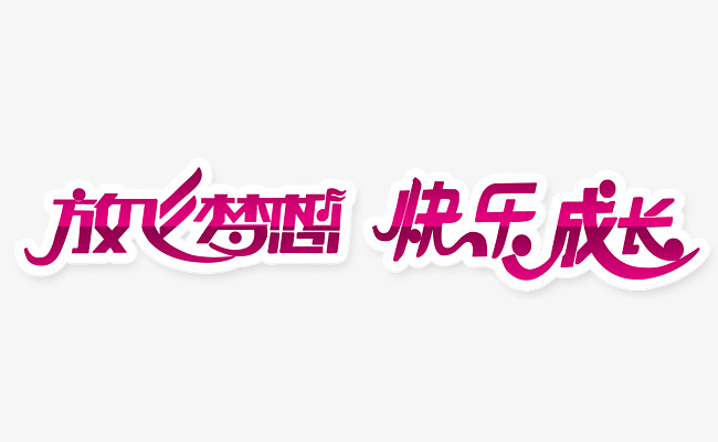 放飞梦想