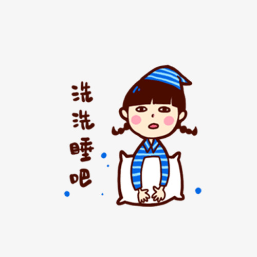 洗洗睡吧