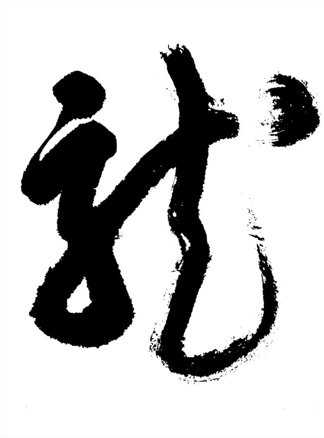 龙手写毛笔字书法字中国风字体艺术字