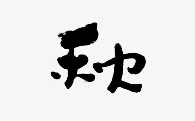秋艺术字