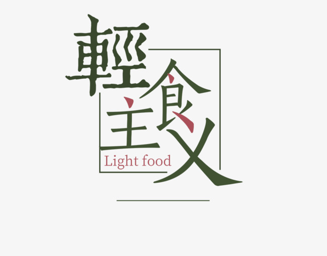 轻食主义