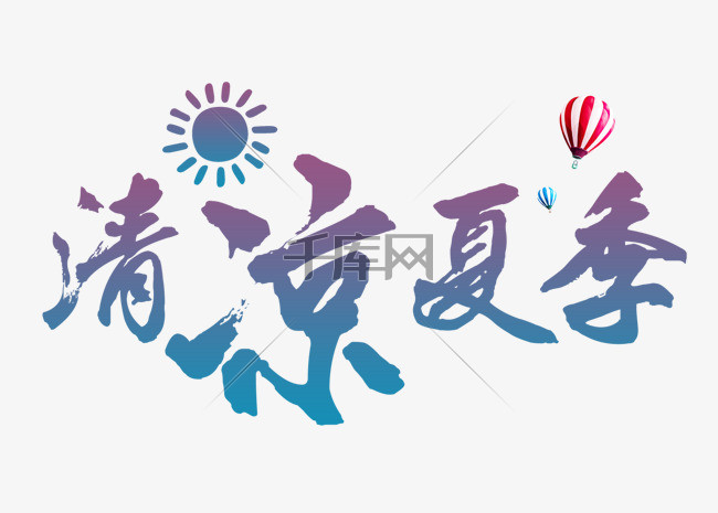 【清凉夏季艺术字】设计素材