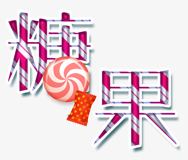 糖果艺术字