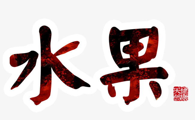 水果艺术字