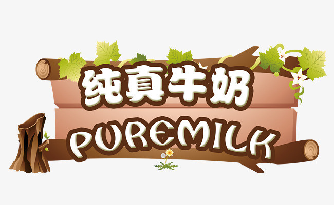 纯真牛奶