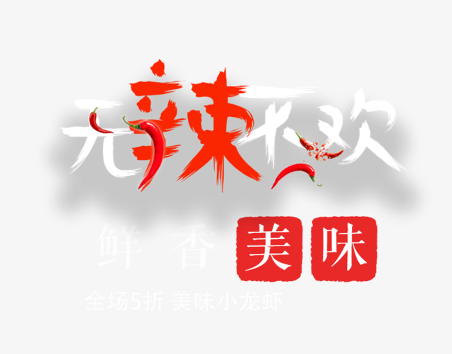 辣艺术字