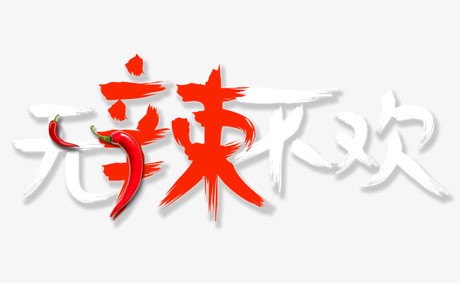 无辣不欢_艺术字设计_千库网