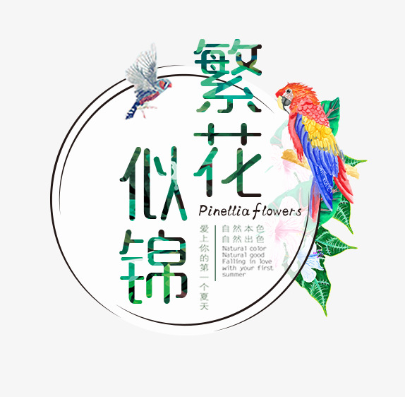 繁花似锦艺术字png素材-90设计