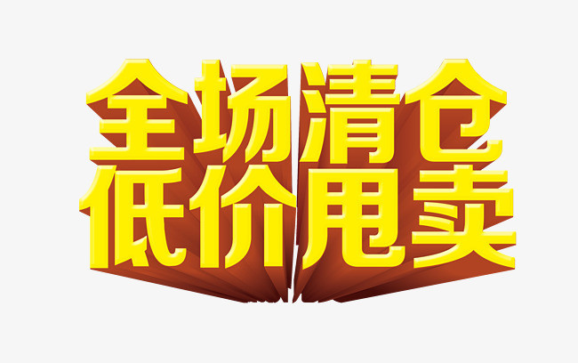 全场清仓低价甩卖促销字体