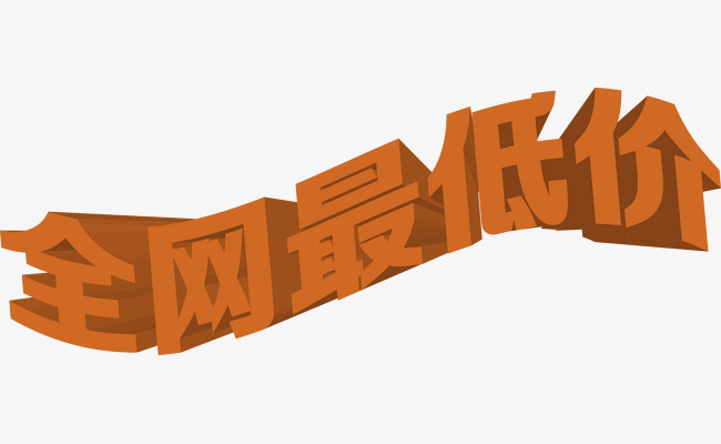 全网最低价
