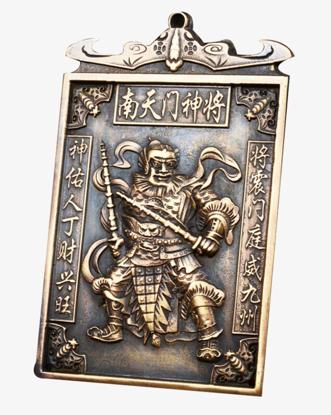 南天门神将铜牌