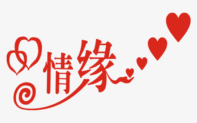 浪漫情缘艺术字体
