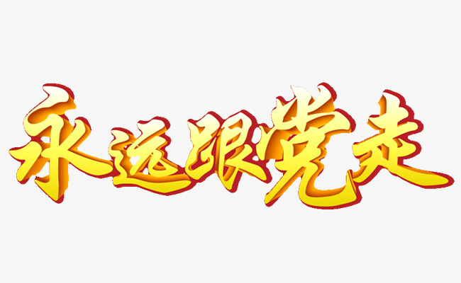 永远跟党走立体字