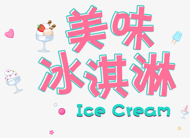 美味冰淇淋