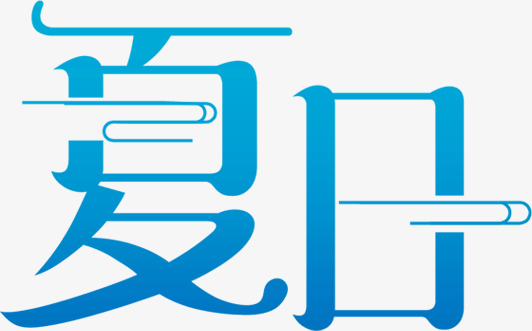 夏日艺术字