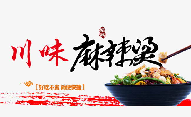 四川麻辣烫小火锅卡通美食