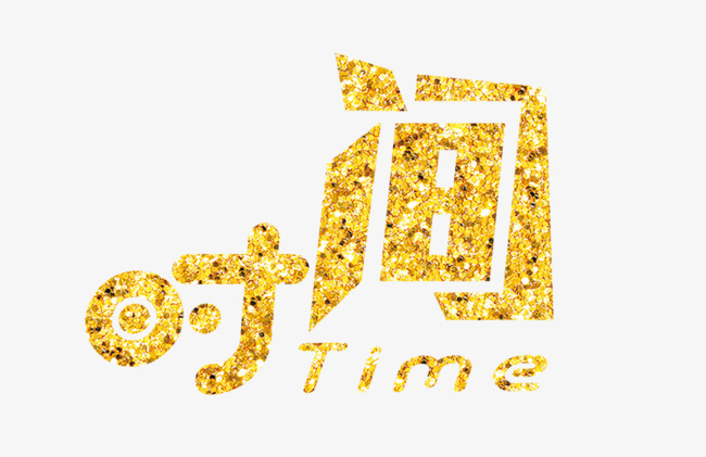 图片 艺术字体 > 【png】 时间艺术字