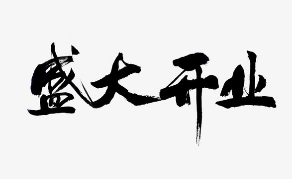 毛笔书写风格盛大开业