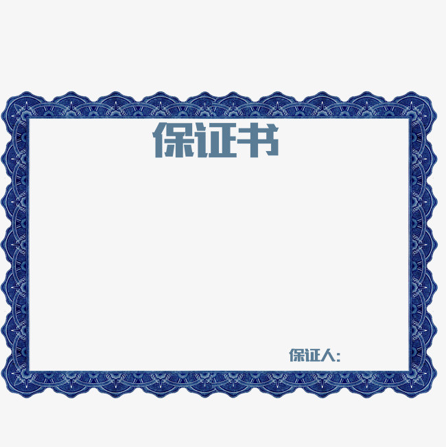 蓝色花纹保证书