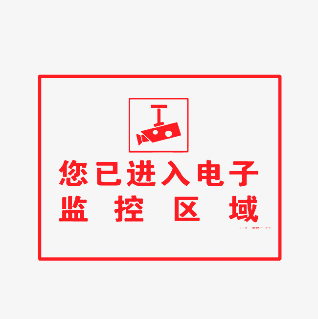 电子监控区域您已进入