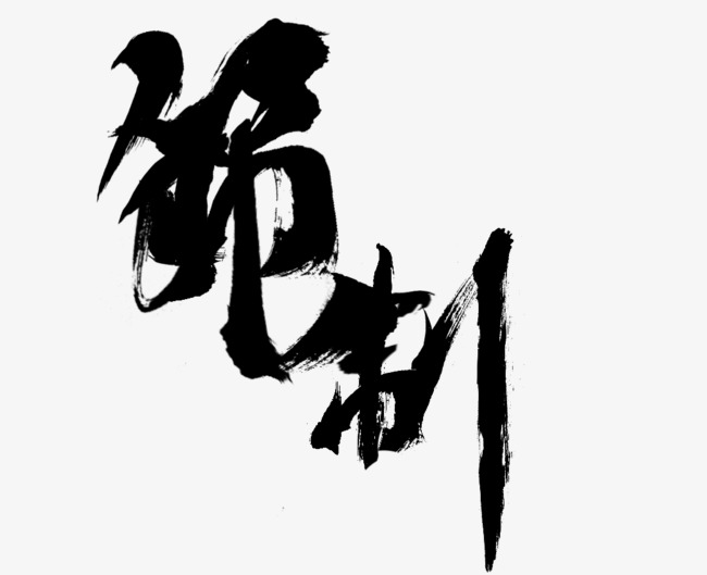 节制毛笔字