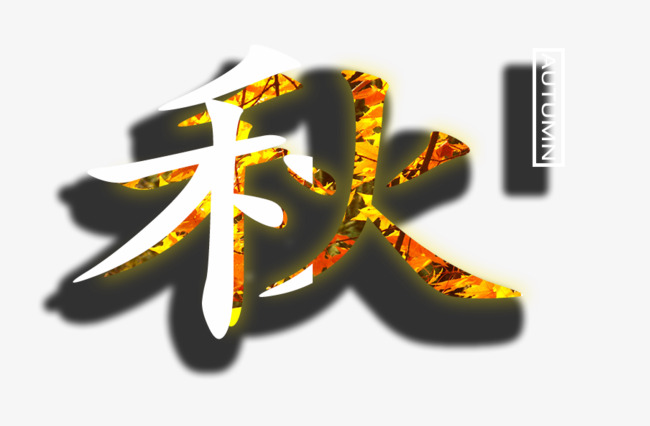 秋艺术字