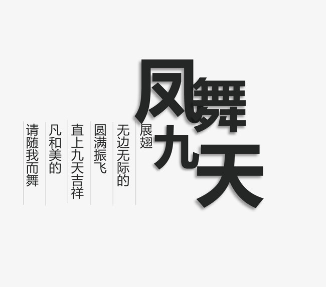 凤舞九天文字排版