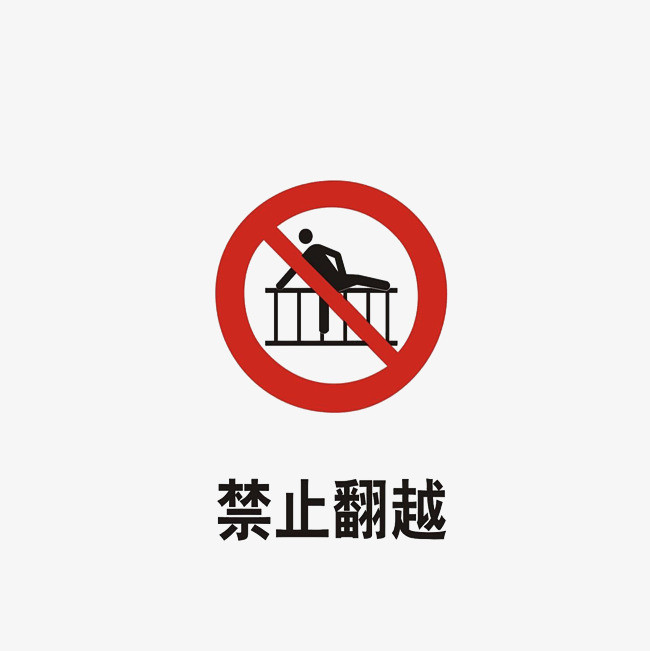 禁止翻越