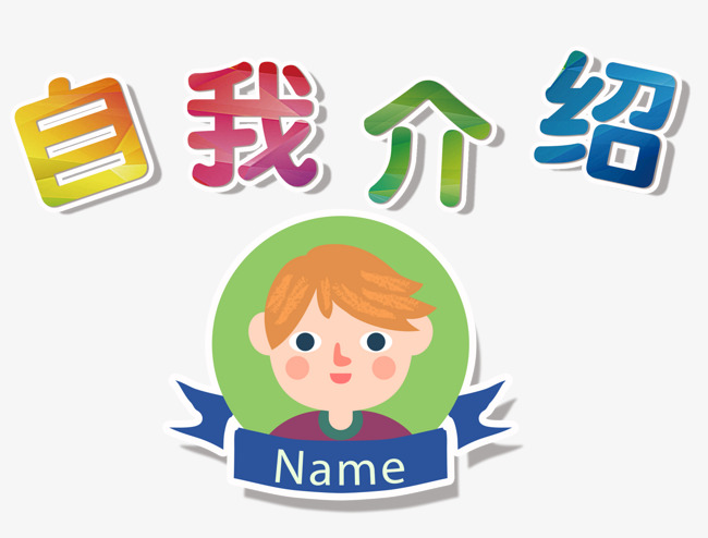 自我介绍