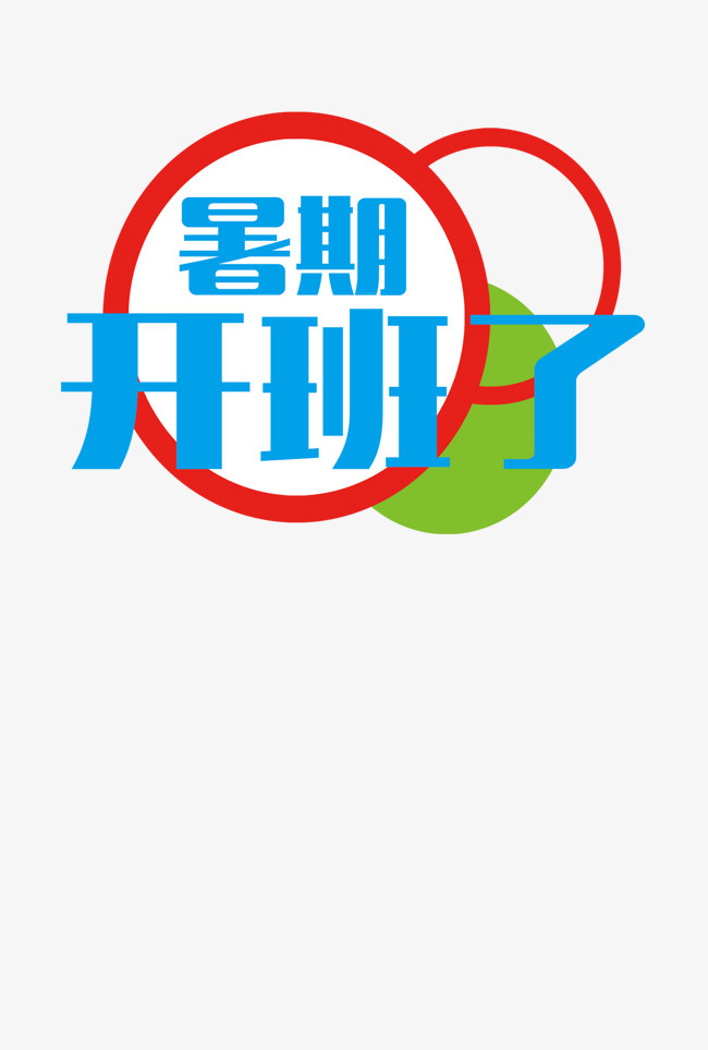 蓝色字暑期开班了矢量图字体下载_艺术字图片素材下载-字魂网