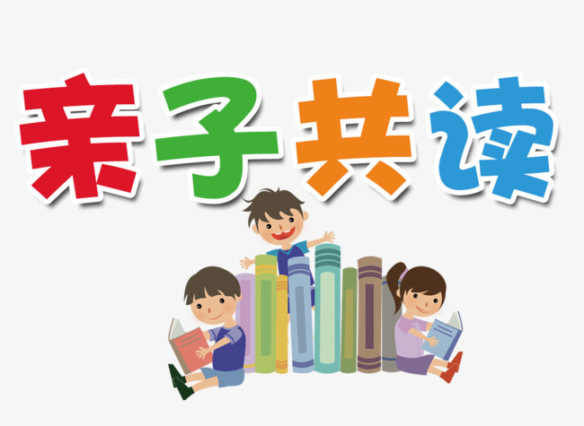 亲子共读