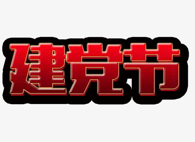 建党节字体设计