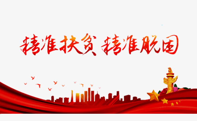 精准扶贫宣传栏素材图片免费下载_高清png_cnc娱乐_cnc娱乐平台_cnc