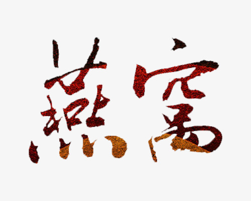 燕窝设计字体下载_艺术字图片素材下载-字魂网