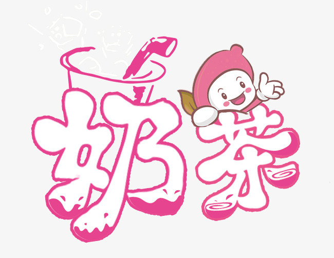 奶茶饮品甜品甜甜的女生饮品艺术字体