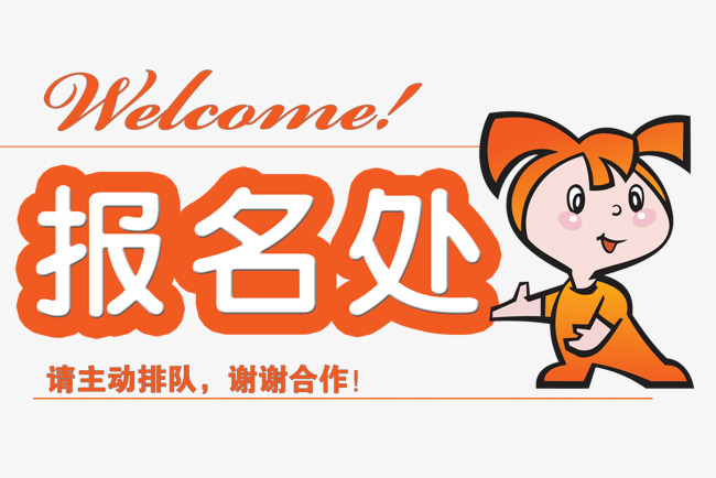 报名处欢迎