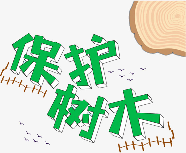 保护树木