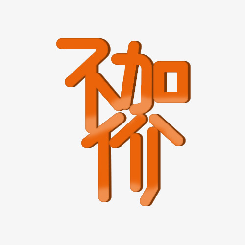 不加价艺术字排版