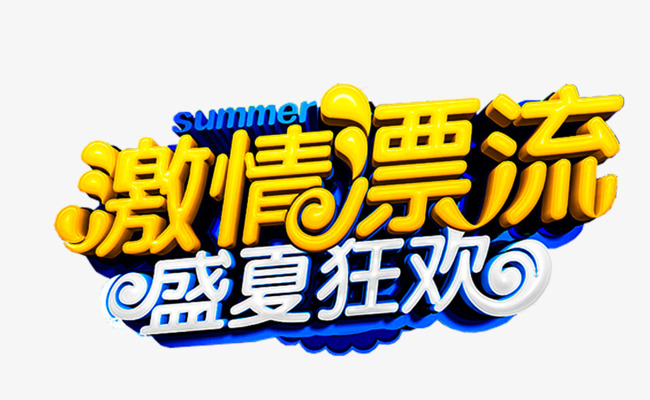 激情漂流盛夏狂欢免抠活动主题