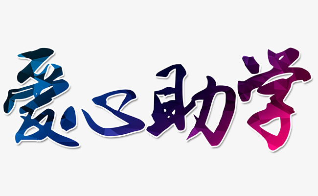 艺术字设计_艺术字图片_艺术字体网_千库网