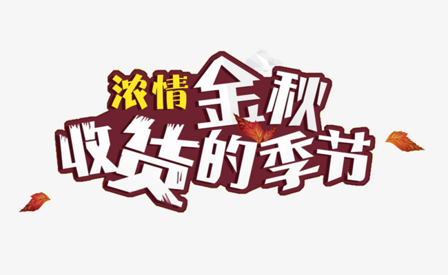 中秋节浓情金秋艺术字体元素设计